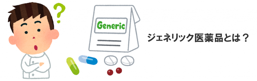 ジェネリック医薬品とは？