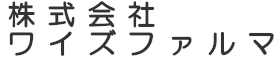 株式会社ワイズファルマ